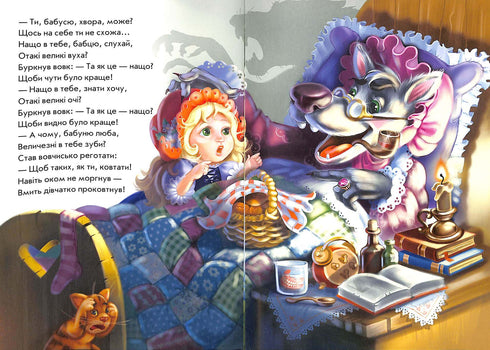 Казки у віршах. Червона шапочка