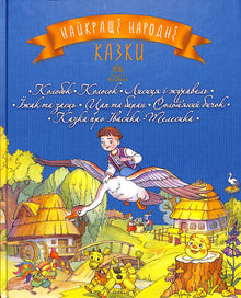 The Best Folk Tales. Book 1. Kolobok. Kolosok. The Fox and the Crane. The Hedgehog and the Hare. The Goat and the Ram. The Straw Bull. The Tale of Ivasyk-Telesyk
