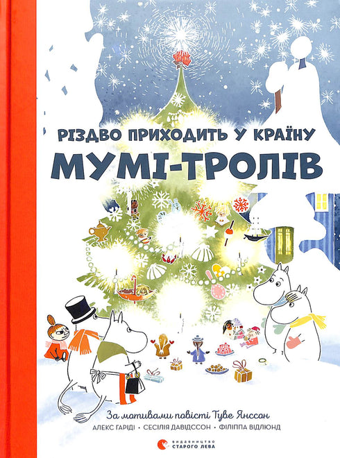 Різдво приходить у країну Мумі-тролів