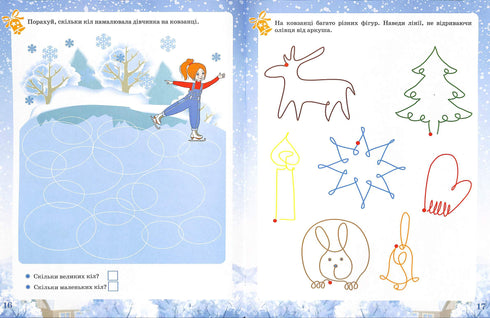 Activity book. Зимові забави. 6+