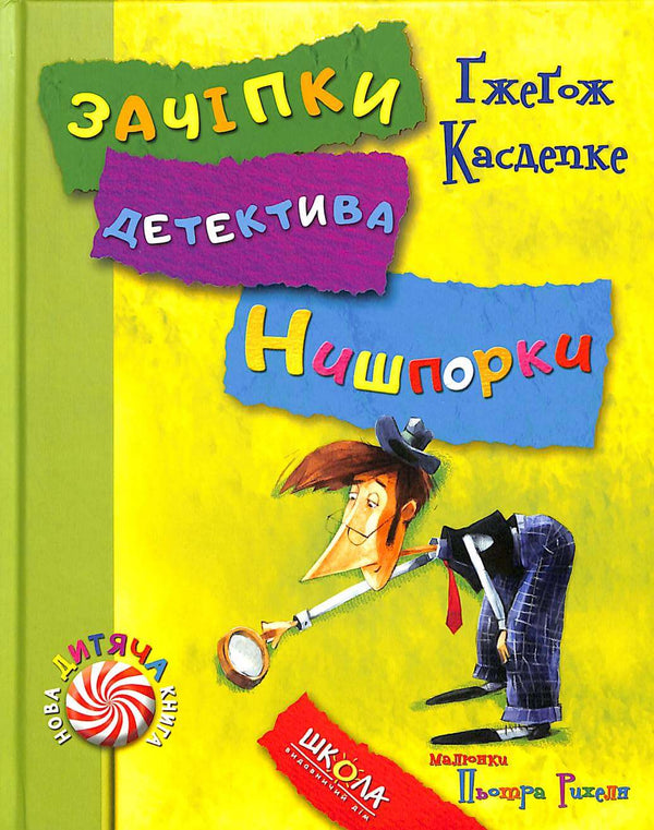 Зачіпки детектива Нишпорки. Канікули детектива Нишпорки