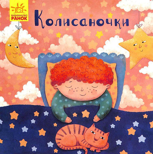 Колисаночки