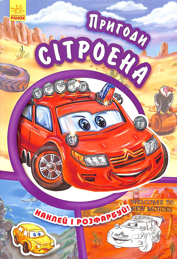 Пригоди Сітроена. Наклей і розфарбуй!