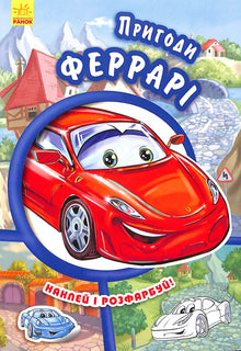 Abenteuer Ferrari. Klebe und male aus!