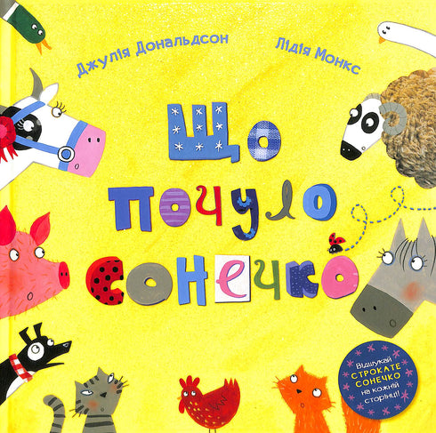 Що почуло сонечко