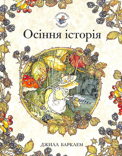 Ожиновий живопліт. Осіння історія