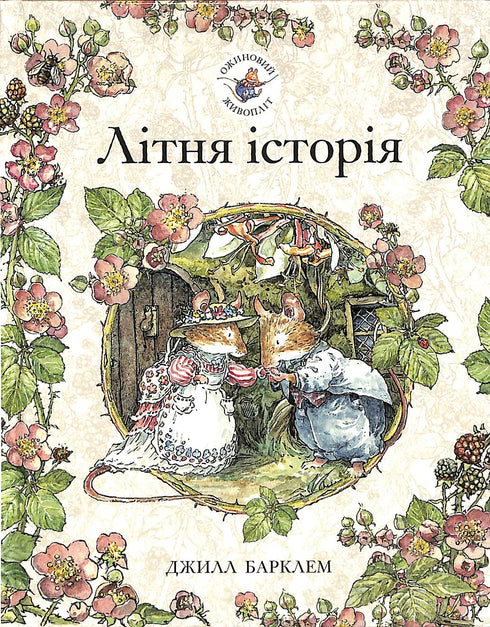 Brombeerhecke. Sommergeschichte