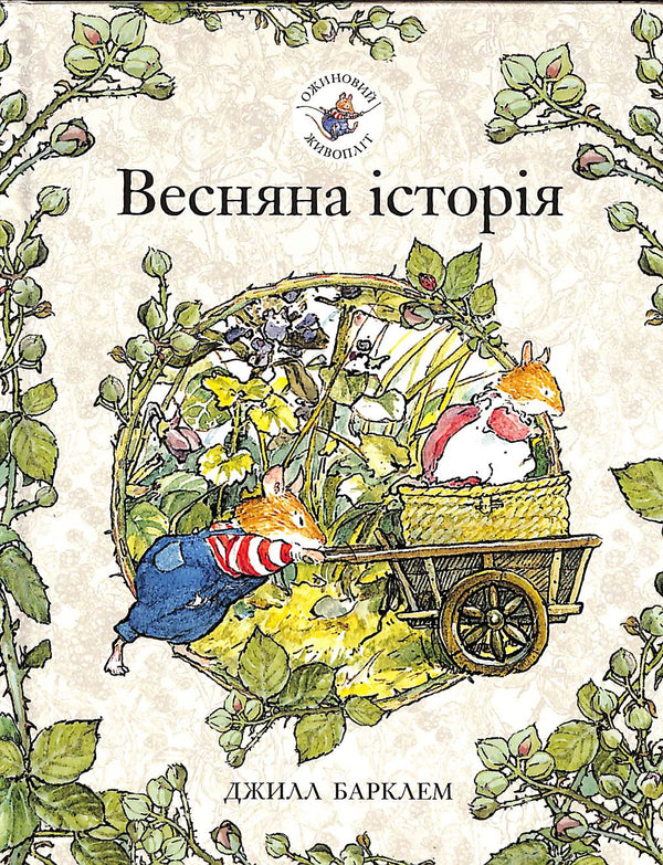 Ожиновий живопліт. Весняна історія