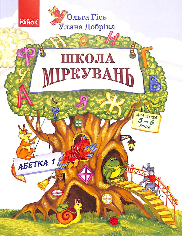 Schule des Denkens. ABC. Teil 1. Für Kinder von 5-6 Jahren