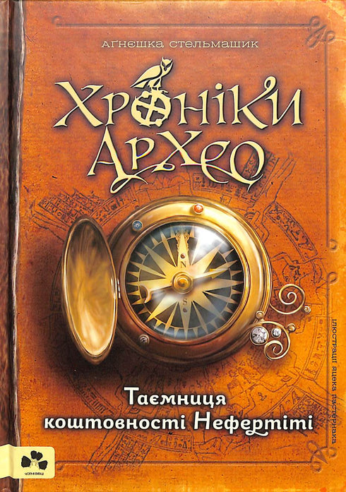 Chroniken von Archeo. Das Geheimnis des Nofretete-Juwels. Buch 1