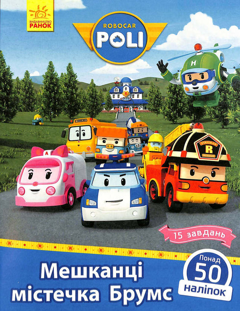 Robocar Poli. Einwohner der Stadt Brooms (vergriffen)