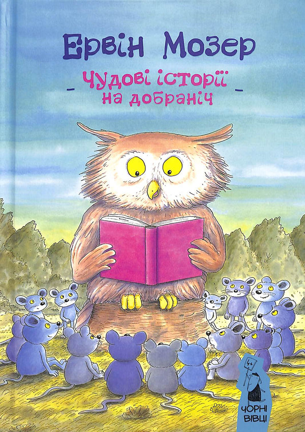 Чудові історії на добраніч
