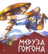 Medusa Gorgona. Die antiken griechischen Mythen