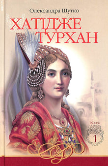 Hatidze Turhan. Die Winde der Koval sind nicht furchtbar. Buch 1 (Ukrainische Ausgabe)