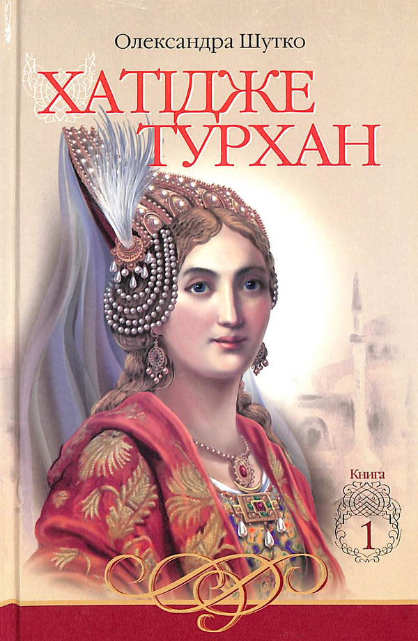 Hatidze Turhan. Die Winde der Koval sind nicht furchtbar. Buch 1