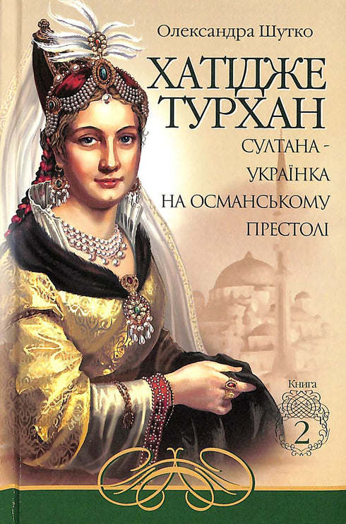Khadidje Turhan. The Ukrainian Sultan on the Ottoman Throne. Book 2