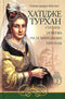 Khadidje Turhan. The Ukrainian Sultan on the Ottoman Throne. Book 2