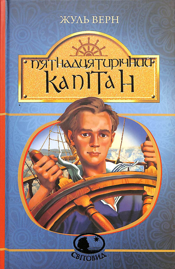 Der fünfzehnjährige Kapitän