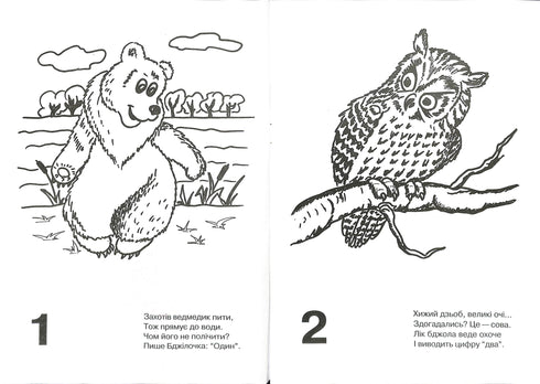 Лічилка-розмальовка. Альбом-розмальовка