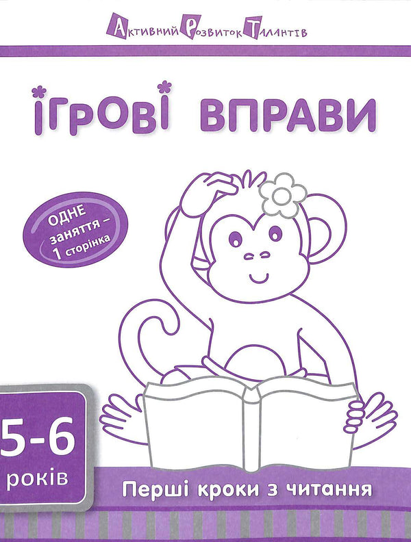 Game Exercises ART: First Steps in Reading 5-6 Years