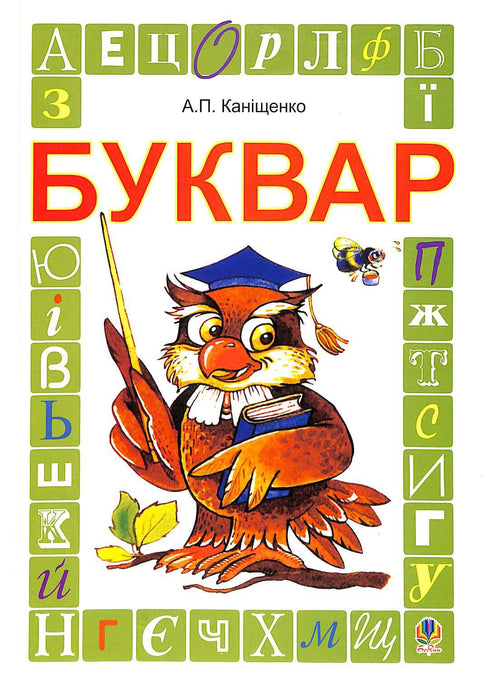 Буквар. Підручник для 1 класу