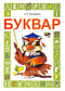 Буквар. Підручник для 1 класу