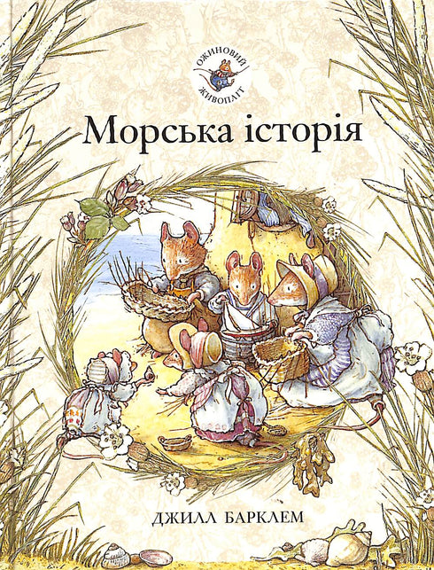 Brombeerhecke. Meeresgeschichte