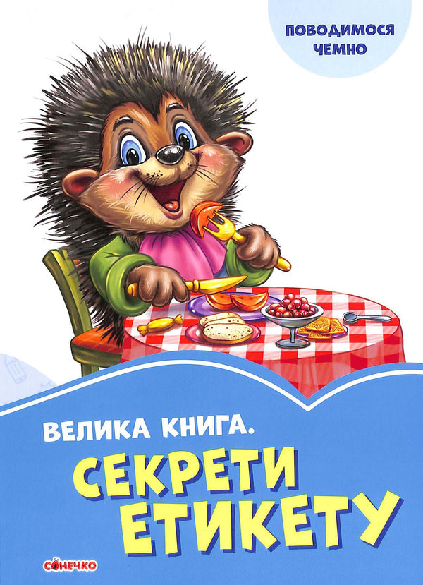 A big book. Etiquette secrets (out of print)