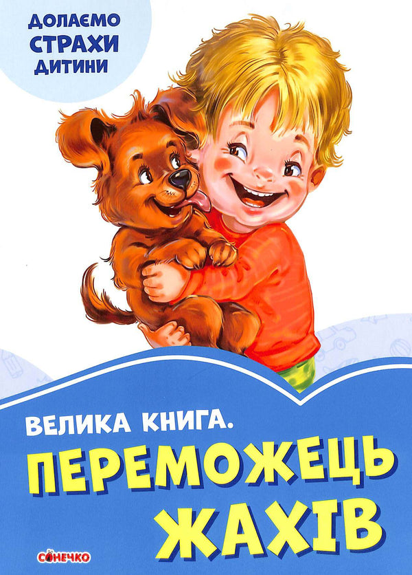 Das große Buch. Der Sieger des Schreckens