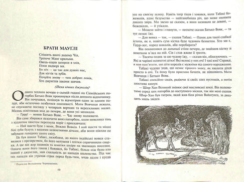 Мауглі. У лісі Рукх : оповідання