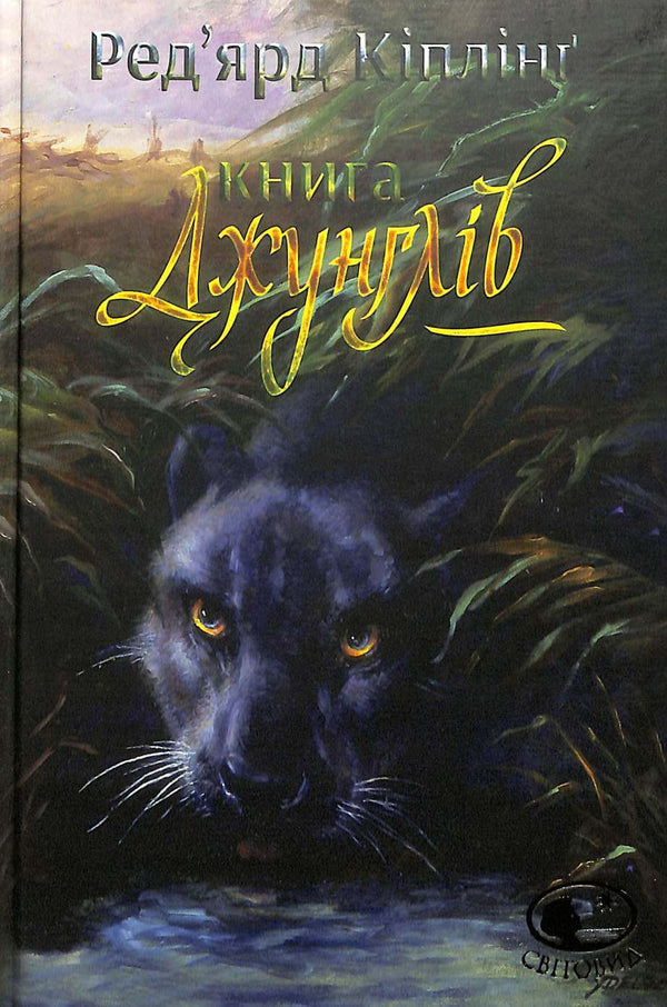 Книга джунглів та Друга книга джунглів : оповідання