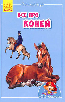 Міні-енциклопедії. Все про коней