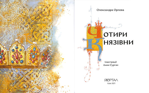 Чотири князівни