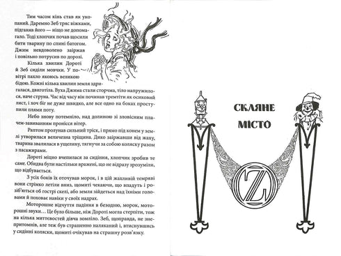 Дороті та Чарівник у Країні Оз
