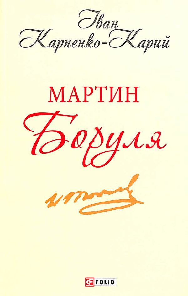Мартин Боруля