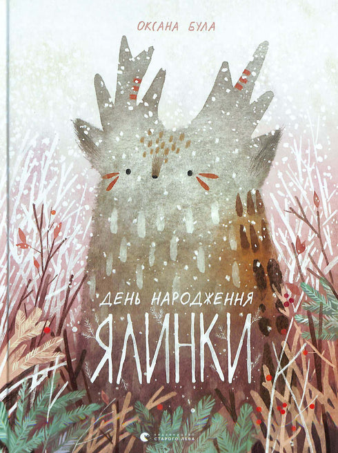 День народження ялинки