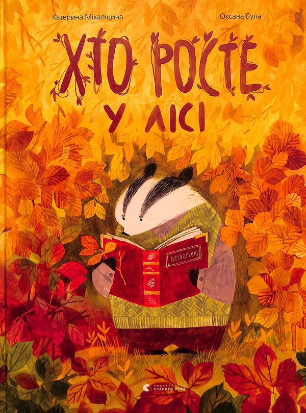 Хто росте у лісі