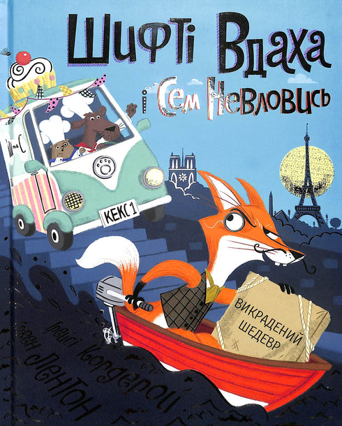 "Shifty Wdacha und Sem Nevlovys. Das gestohlene Meisterwerk. Buch 4"