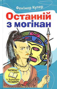 Останній з могікан