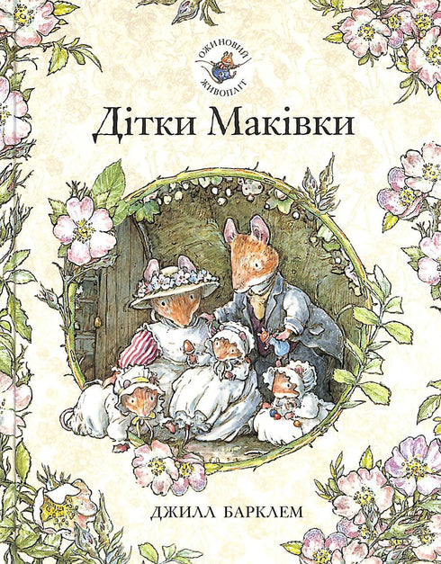Дітки Маківки. Ожиновий живопліт