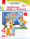 Ukrainische Sprache und Lesen. 4. Klasse. Arbeitsheft. Teil 1