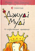 Джуді Муді та королівське чаювання. Книга 14