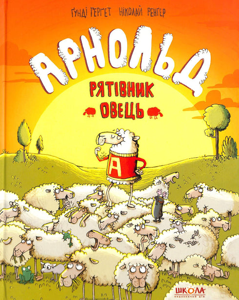 Arnold. Der Schafretter