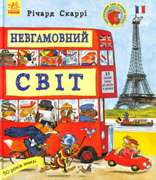 Ruhelose Welt (Ukrainische Ausgabe)