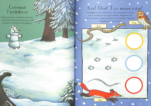 Ґруффало. Осінніми та зимовими стежками