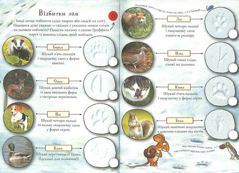 Ґруффало. Осінніми та зимовими стежками