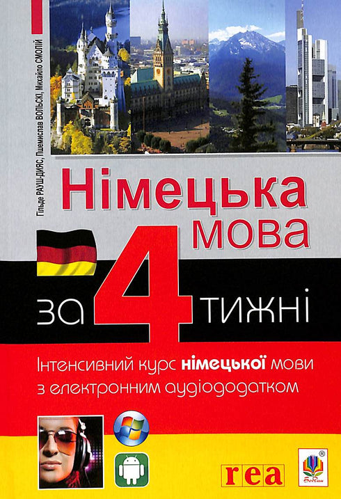 Німецька мова за 4 тижні. Інтенсивний курс німецької мови з електронним аудіододатком. Рівень 1