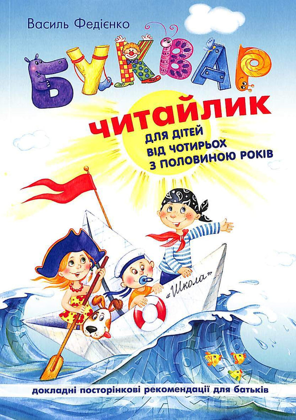 Буквар для дошкільнят. Читайлик (М'яка палітурка)