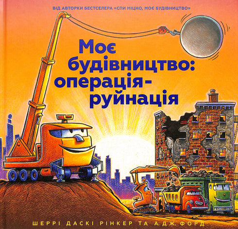Моє будівництво: операція-руйнація