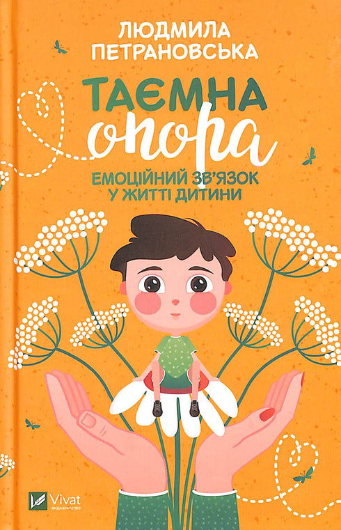 Таємна опора. Емоційний зв'язок у житті дитини